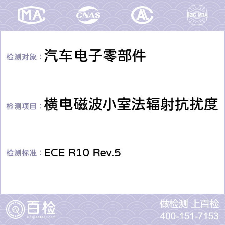横电磁波小室法辐射抗扰度 10号法规：关于车辆电磁兼容性能认证的统一规定 ECE R10 Rev.5
