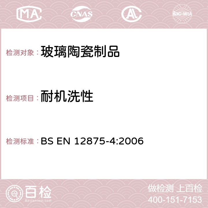 耐机洗性 餐具耐机洗性-第4部分：家用陶瓷品的快速检测 BS EN 12875-4:2006