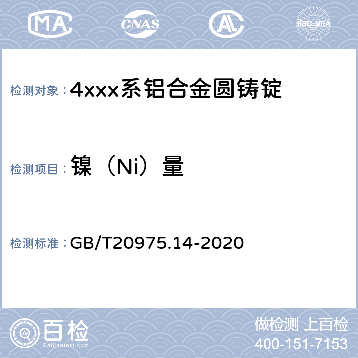 镍（Ni）量 铝及铝合金化学分析方法第14部分：镍含量的测定 GB/T20975.14-2020