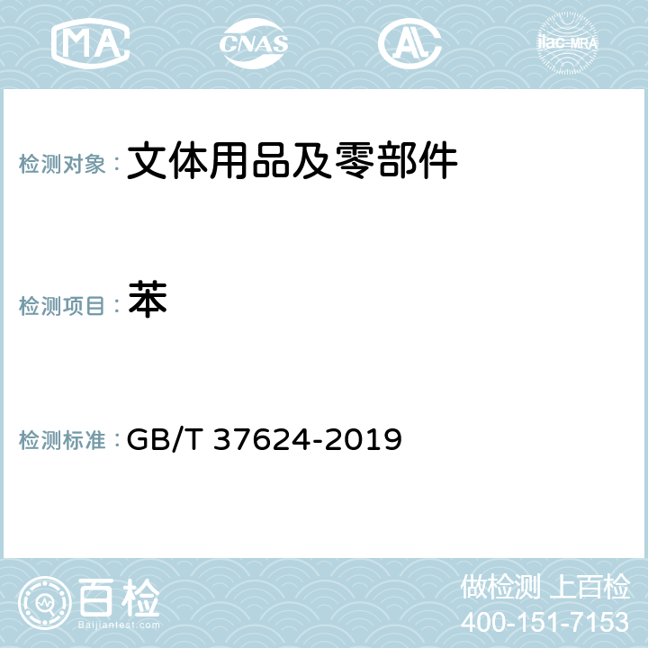 苯 GB/T 37624-2019 文体用品及零部件 对挥发性有机化合物(VOC)的总体要求
