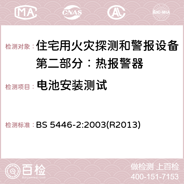 电池安装测试 住宅用火灾探测和警报设备.热报警器规范 BS 5446-2:2003(R2013) 5.20