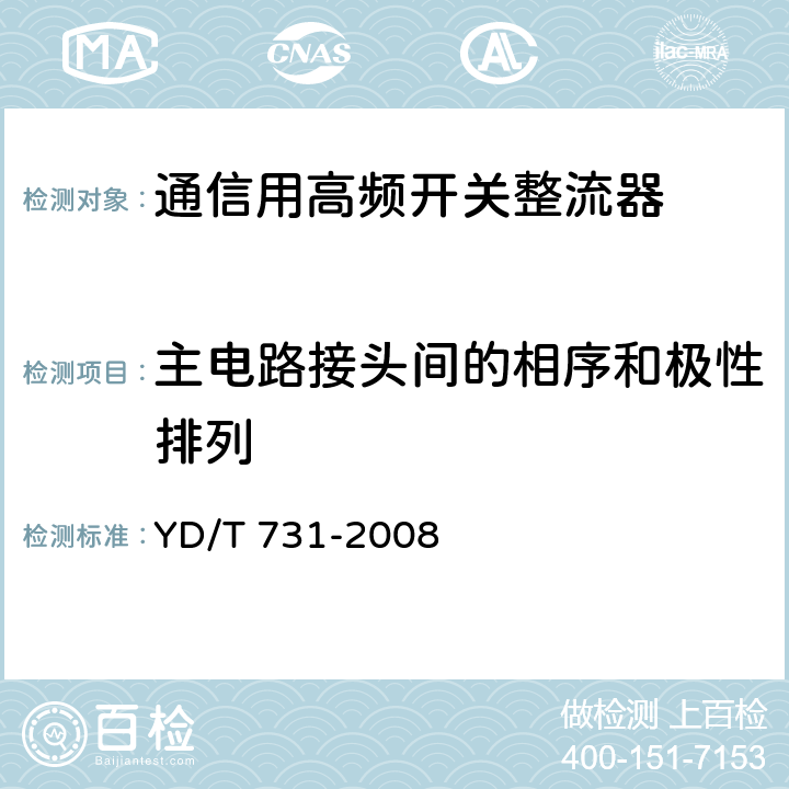 主电路接头间的相序和极性排列 通信用高频开关整流器 YD/T 731-2008 6.13