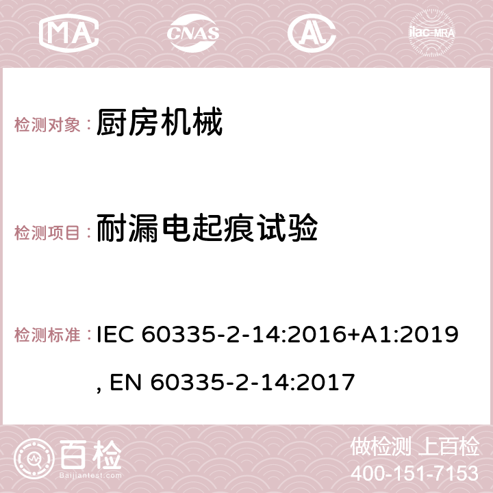 耐漏电起痕试验 家用和类似用途电器的安全 第2-14部分:厨房机械的特殊要求 IEC 60335-2-14:2016+A1:2019, EN 60335-2-14:2017 附录N