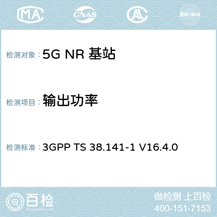 输出功率 NR :基站一致性测试第一部分：传导一致性测试 3GPP TS 38.141-1 V16.4.0 6.2