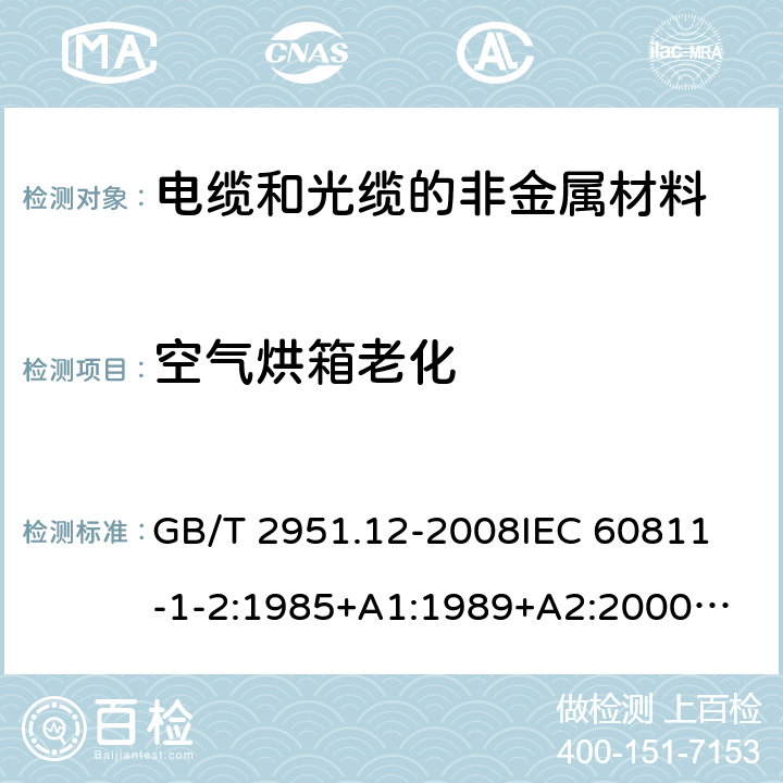 空气烘箱老化 电缆和光缆绝缘和护套材料通用试验方法第12部分:通用试验方法－热老化试验方法 GB/T 2951.12-2008
IEC 60811-1-2:1985+A1:1989+A2:2000
SABS 60811-1-2:1985+A1:1989+A2:2000
EN 60811-1-2:1995