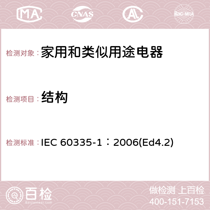 结构 家用和类似用途电器的安全 第1部分：通用要求 IEC 60335-1：2006(Ed4.2) 22