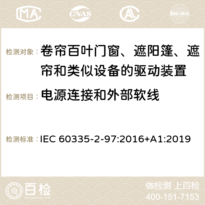 电源连接和外部软线 家用和类似用途电器的安全 第2-97部分:卷帘百叶门窗、遮阳篷、遮帘和类似设备的驱动装置的特殊要求 IEC 60335-2-97:2016+A1:2019 25