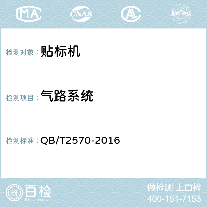气路系统 贴标机 QB/T2570-2016 4.2.4