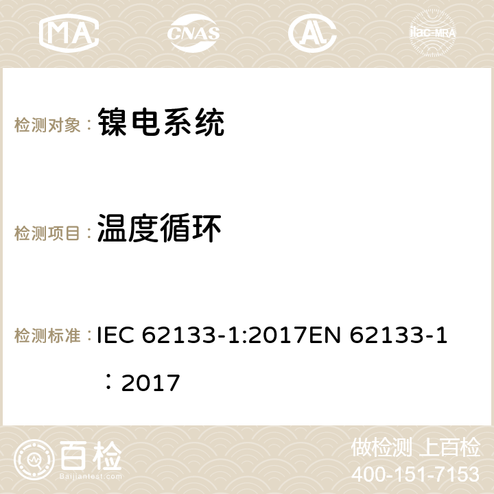 温度循环 碱性或其它非酸性电解质二次电池和电池组——便携式和便携式装置用密封式二次电池和电池组-第1部分：镍电系统 IEC 62133-1:2017
EN 62133-1：2017 7