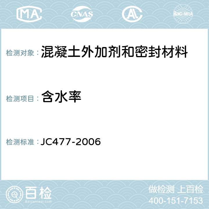 含水率 喷射混凝土用速凝剂 JC477-2006 6.4