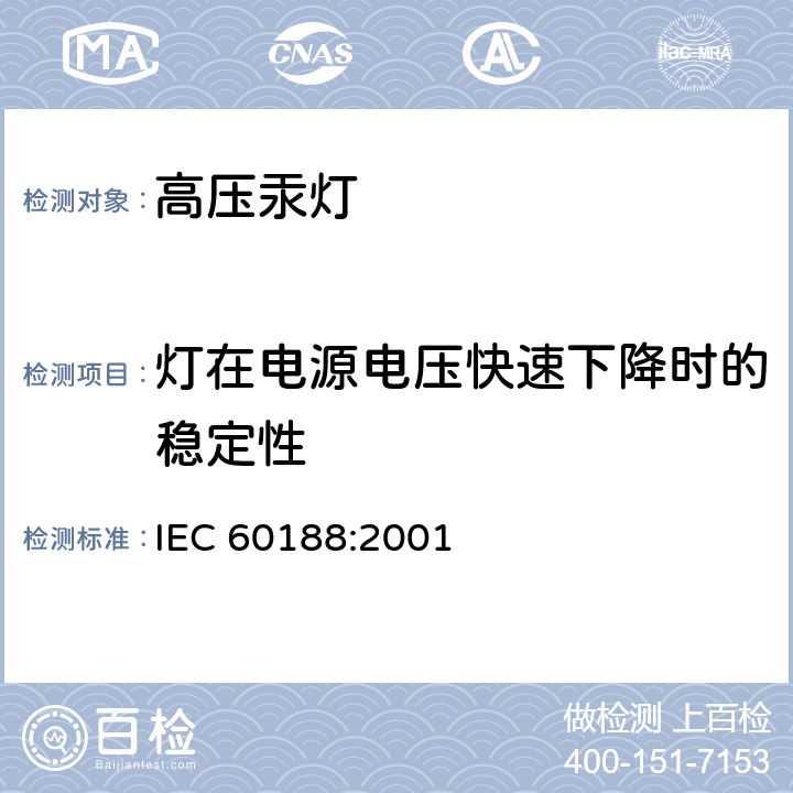 灯在电源电压快速下降时的稳定性 IEC 60188-2001 高压汞蒸汽灯 性能规范
