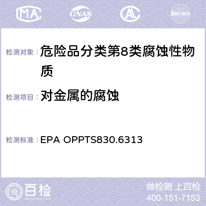 对金属的腐蚀 EPA OPPTS830.6313 对常温和高温、金属和金属离子的稳定性 