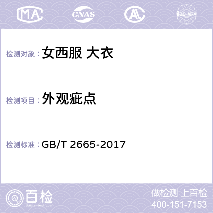 外观疵点 女西服 大衣 GB/T 2665-2017 4.3