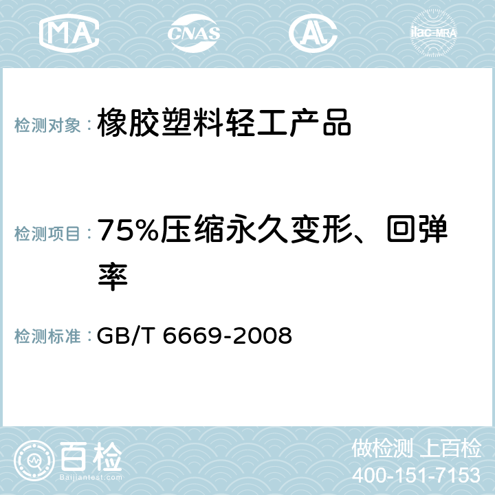 75%压缩永久变形、回弹率 软质泡沫聚合材料 压缩永久变形的测定 GB/T 6669-2008