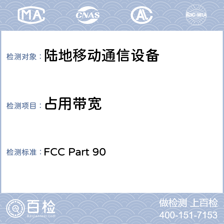 占用带宽 专业陆地无线电射频服务 FCC Part 90