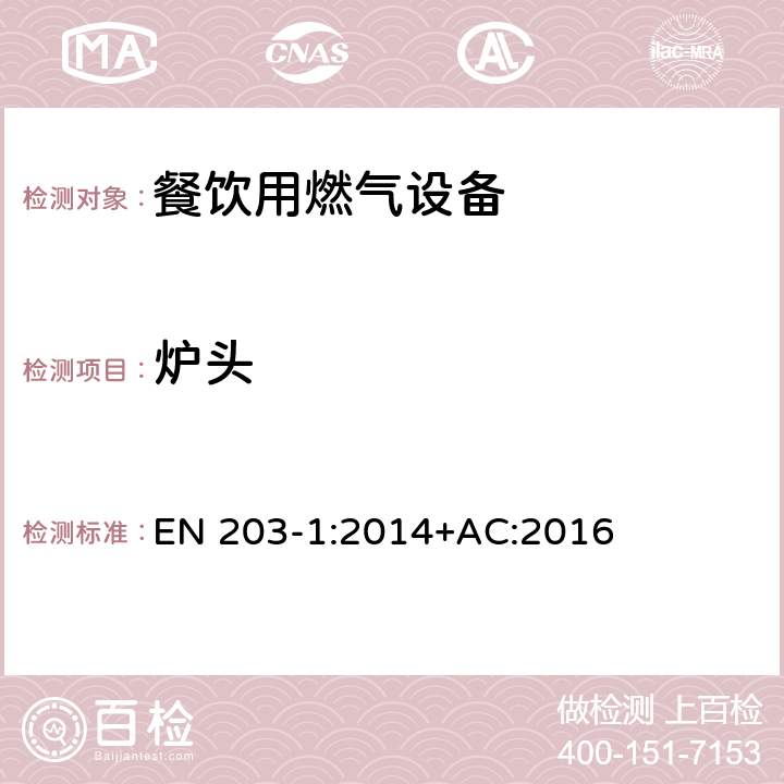 炉头 EN 203-1:2014 餐饮用燃气设备-第1部分：一般安全规范 +AC:2016 5.2.4