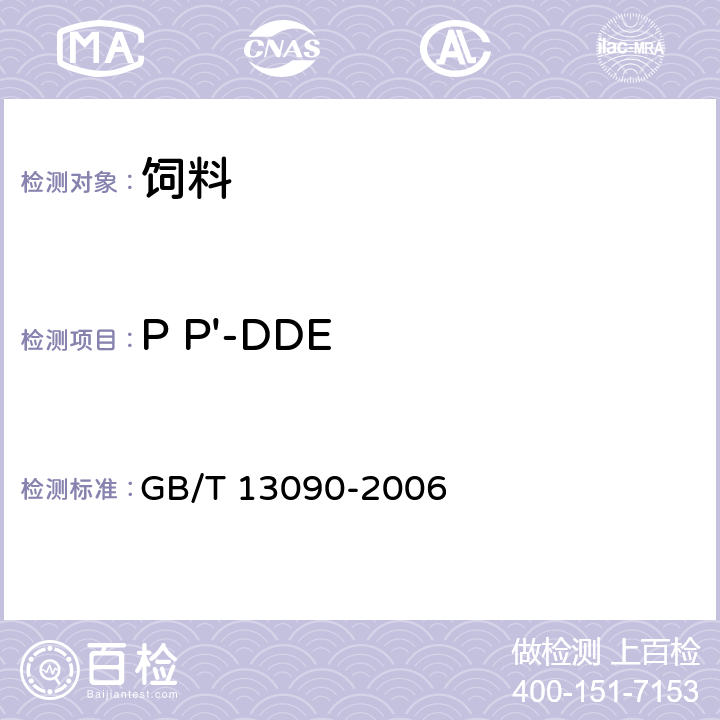 P P'-DDE 饲料中六六六、滴滴涕的测定 GB/T 13090-2006