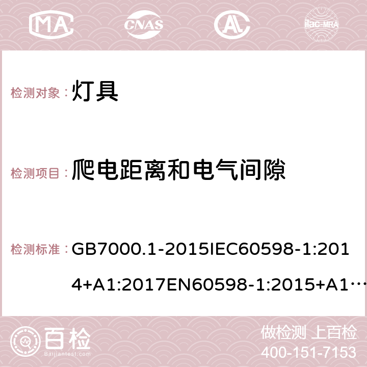 爬电距离和电气间隙 灯具-第1部分:一般要求与试验 GB7000.1-2015IEC60598-1:2014+A1:2017EN60598-1:2015+A1:2018AS/NZS 60598.1:2017+A1:2017+A2:2020 11