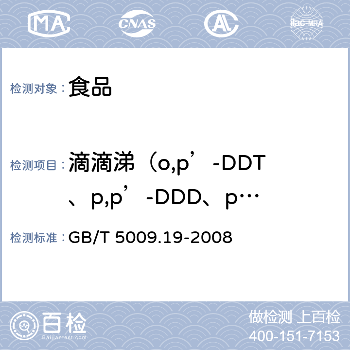 滴滴涕（o,p’-DDT、p,p’-DDD、p,p’-DDE和p,p’-DDT） GB/T 5009.19-2008 食品中有机氯农药多组分残留量的测定