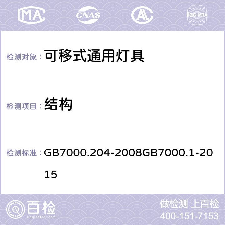 结构 灯具 第2-4部分：特殊要求 可移式通用灯具灯具 第1部分：一般要求与试验 GB7000.204-2008
GB7000.1-2015 6（4）