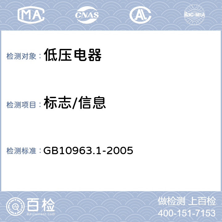 标志/信息 GB/T 10963.1-2005 【强改推】电气附件 家用及类似场所用过电流保护断路器 第1部分:用于交流的断路器