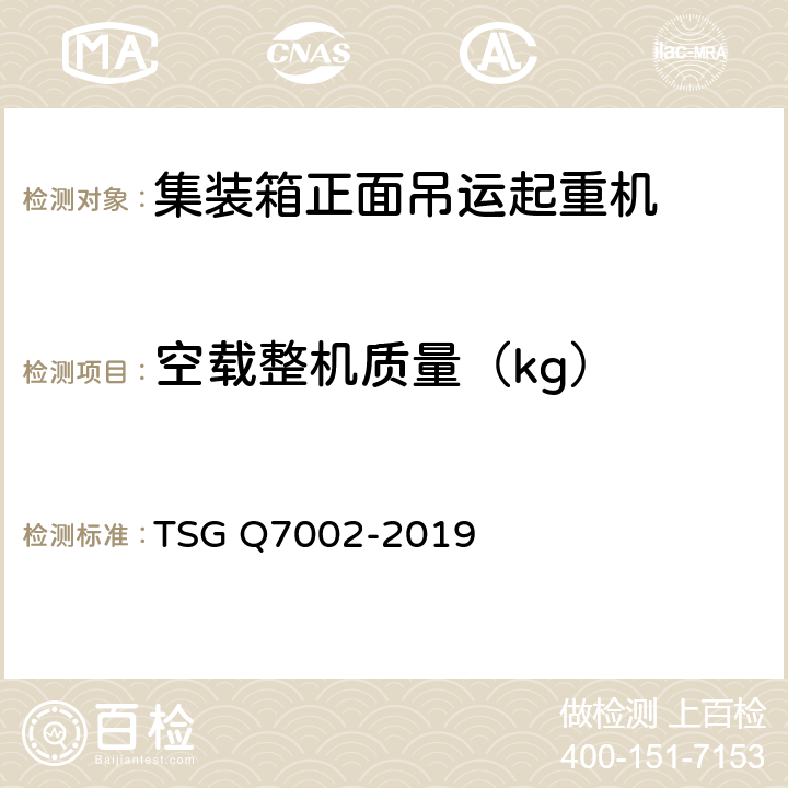 空载整机质量（kg） 起重机械型式试验规则附件G 起重机械检查项目及其内容、方法和要求 TSG Q7002-2019 G1