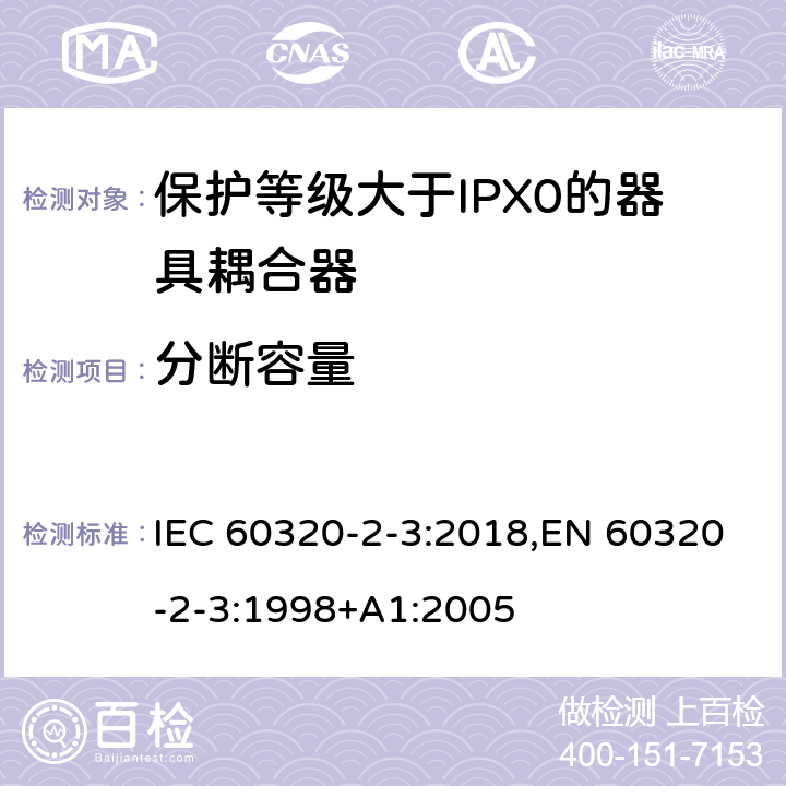 分断容量 家用和类似用途器具耦合器 第2-3部分:防护等级大于IPX0的器具耦合器 IEC 60320-2-3:2018,EN 60320-2-3:1998+A1:2005 19