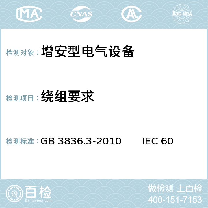 绕组要求 爆炸性环境第3部分：由增安型“e”保护的设备 GB 3836.3-2010 IEC 60079-7：2017 EN 60079-7:2015 5.2.5