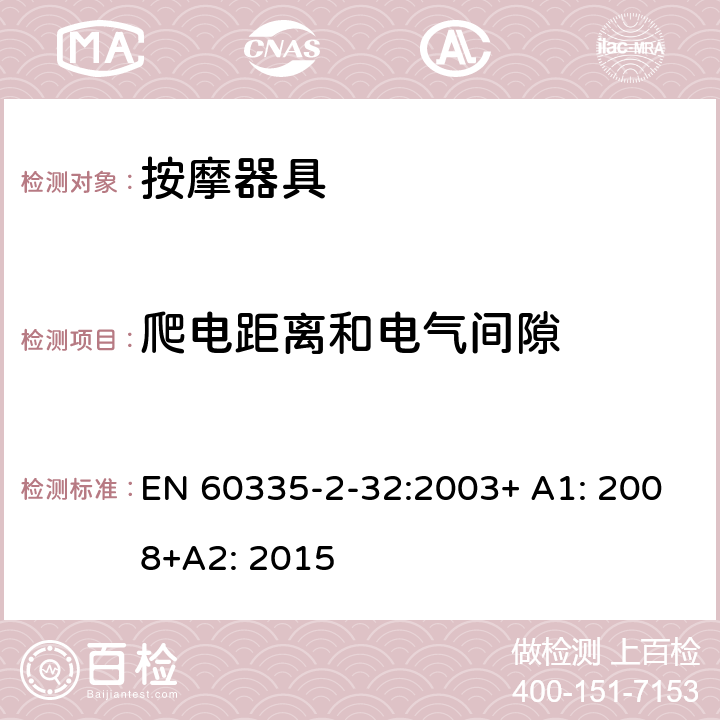 爬电距离和电气间隙 家用和类似用途电器的安全 按摩器具的特殊要求 EN 60335-2-32:2003+ A1: 2008+A2: 2015 29