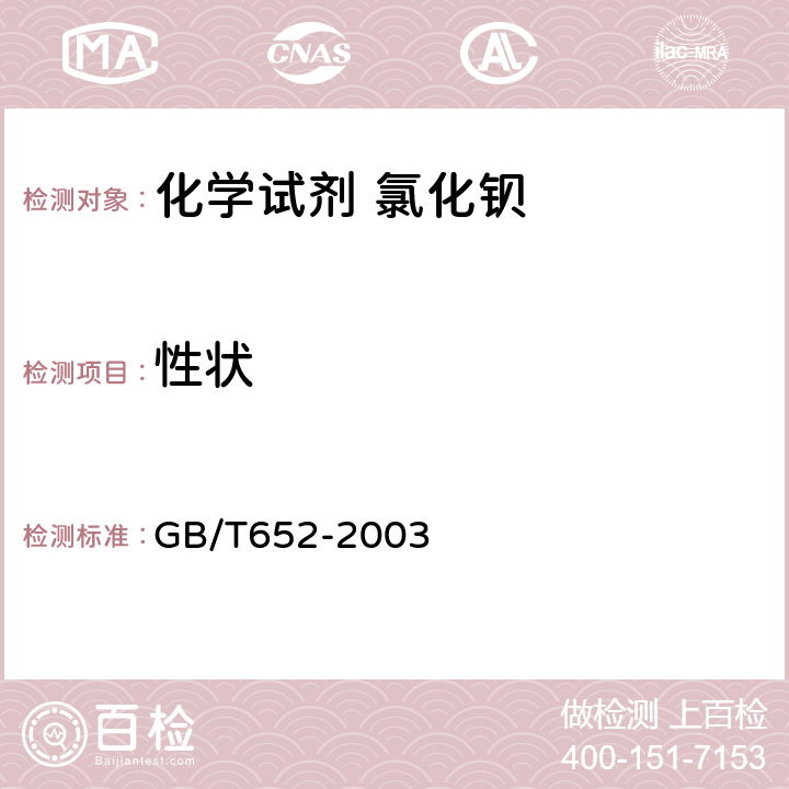 性状 化学试剂 氯化钡 GB/T652-2003 3