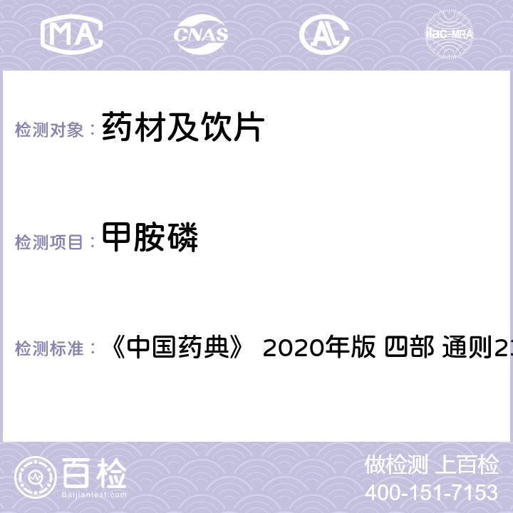 甲胺磷 藥材及飲片（植物類）中禁用農藥多殘留測定法 《中國藥典》 2020年版 四部 
通則2341