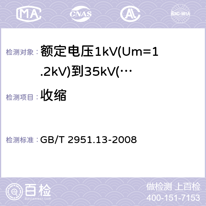 收缩 电缆和光缆绝缘和护套材料通用试验方法 第13部分： 通用试验方法 密度测定方法 吸水试验-收缩试验 GB/T 2951.13-2008