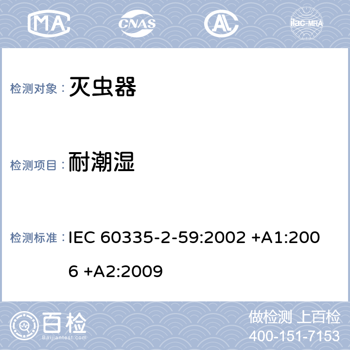 耐潮湿 家用和类似用途电器的安全 第2-59部分: 灭虫器的特殊要求 IEC 60335-2-59:2002 +A1:2006 +A2:2009 15