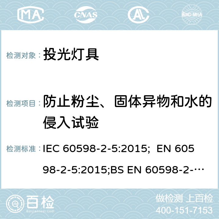 防止粉尘、固体异物和水的侵入试验 IEC 60598-2-5-2015 灯具 第2-5部分:探照灯的特殊要求