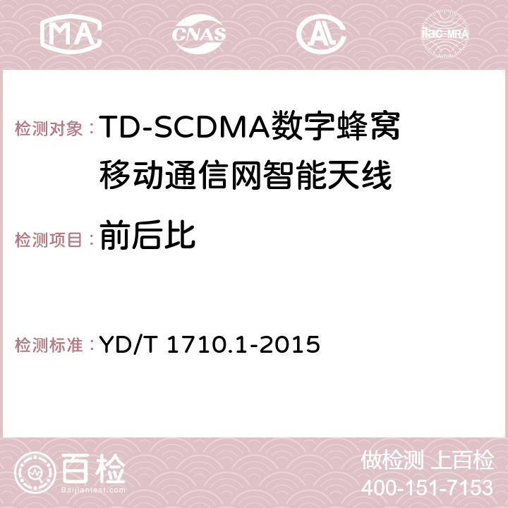 前后比 2GHx TD-SCDMA数字蜂窝移动通信网智能天线 第1部分：天线阵列 YD/T 1710.1-2015 7