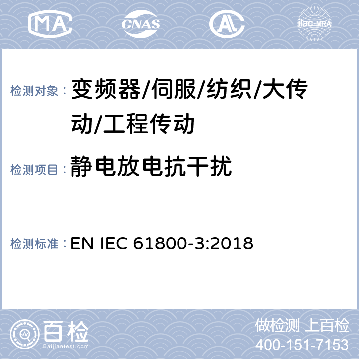 静电放电抗干扰 调速电气传动系统 第3部分：电磁兼容性要求及其特定的试验方法 EN IEC 61800-3:2018 5.3