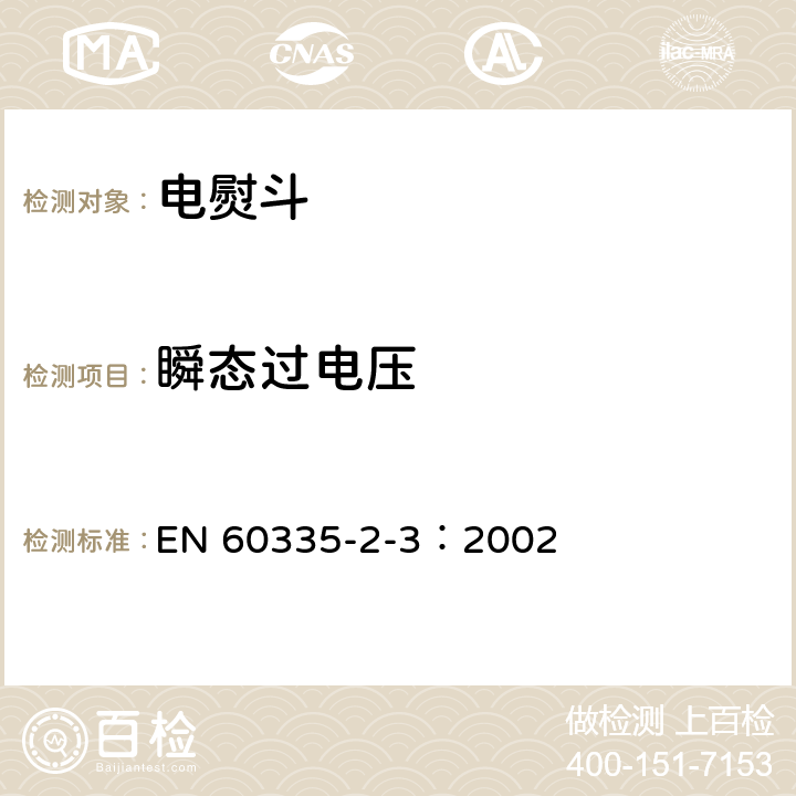 瞬态过电压 家用和类似用途电器的安全 电熨斗的特殊要求 EN 60335-2-3：2002 14