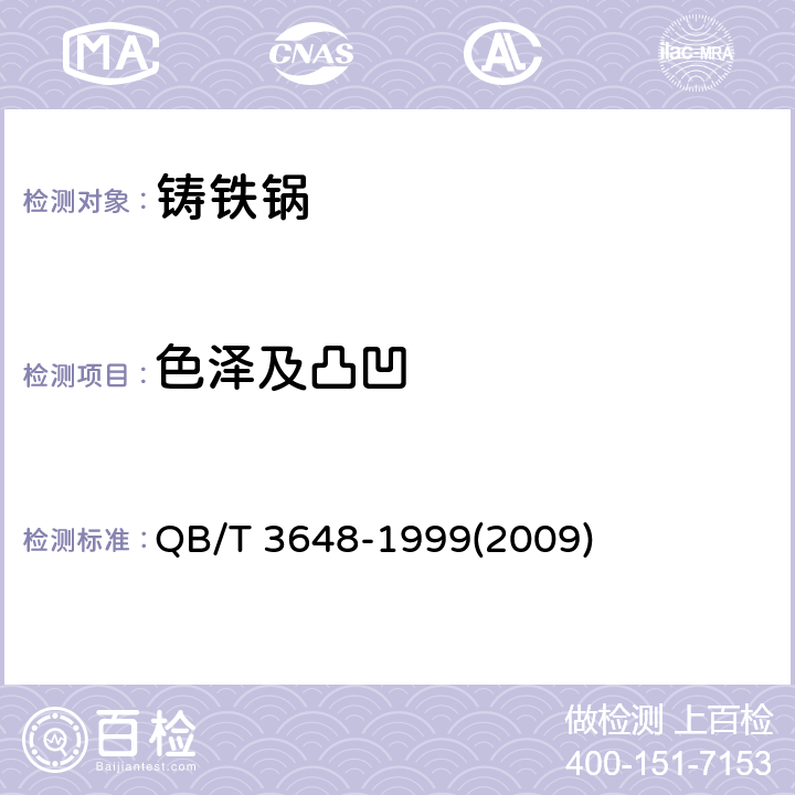 色泽及凸凹 铸铁锅 QB/T 3648-1999(2009) 2.11