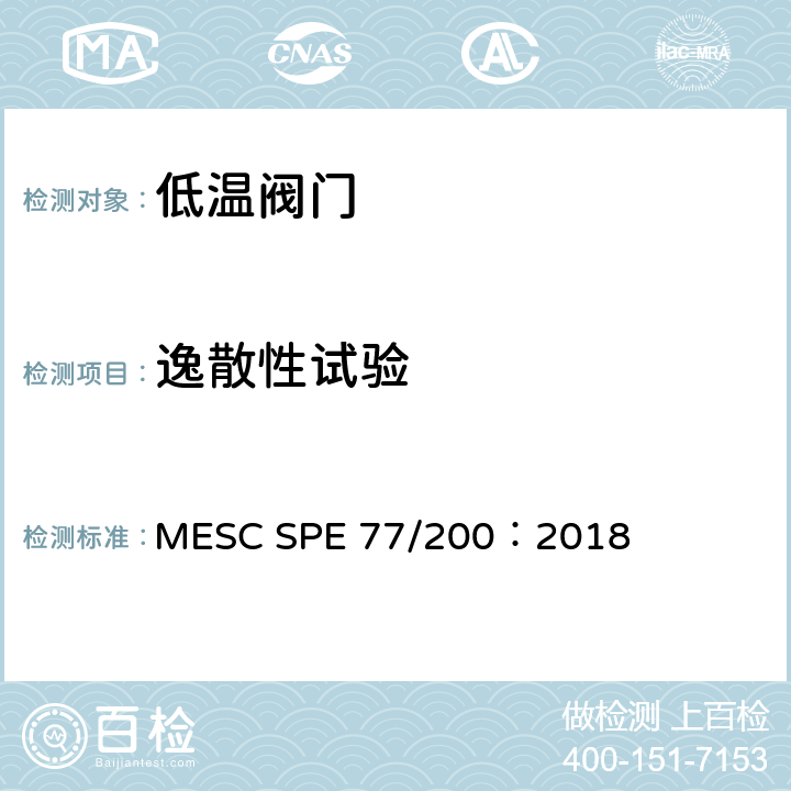 逸散性试验 MESC SPE 77/200：2018 低温和超低温阀门  3.10.4