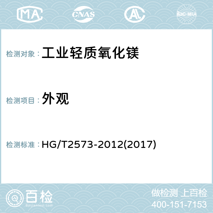 外观 工业轻质氧化镁 HG/T2573-2012(2017) 6.3