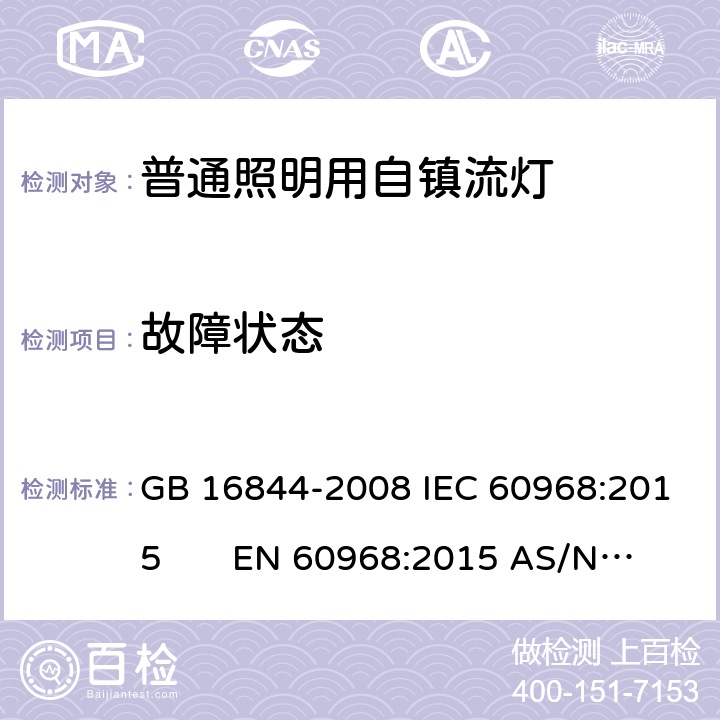 故障状态 普通照明用自镇流灯-安全要求 GB 16844-2008 IEC 60968:2015 EN 60968:2015 AS/NZS 60968:2001 12