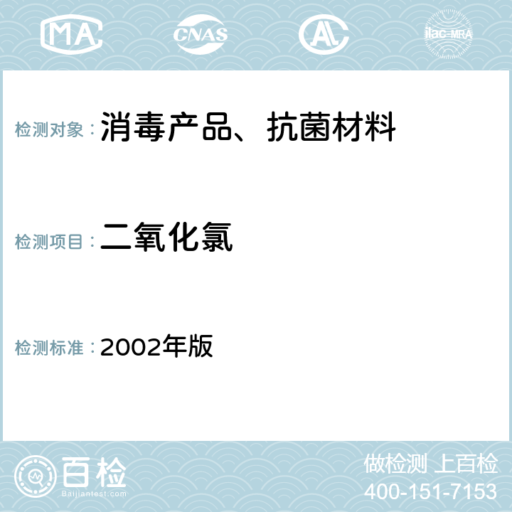 二氧化氯 卫生部 消毒技术规范 2002年版 2.2.1.2.6