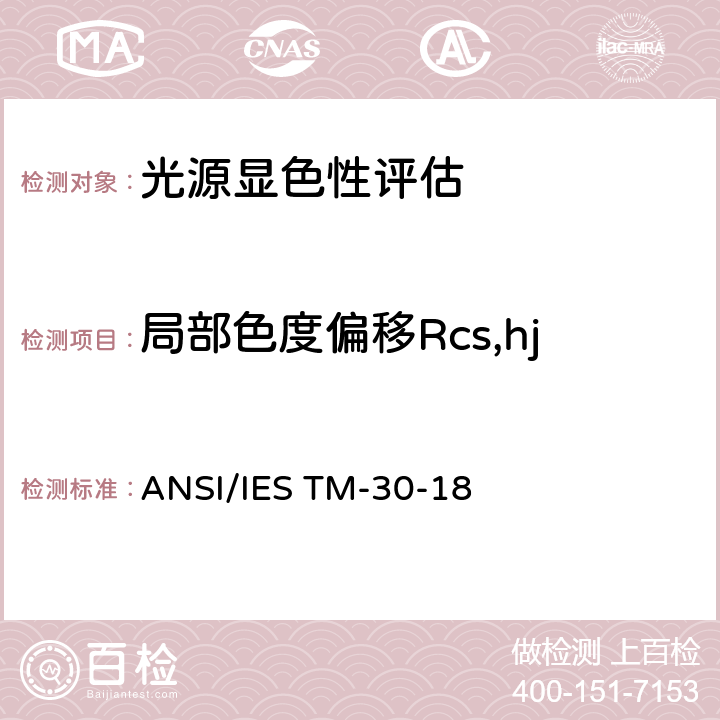 局部色度偏移Rcs,hj ANSI/IES TM-30-18 光源显色性评估方法  4.6