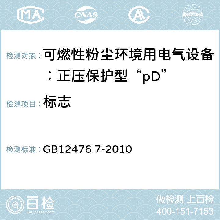 标志 可燃性粉尘环境用电气设备 第7部分:正压保护型“pD” GB12476.7-2010 11