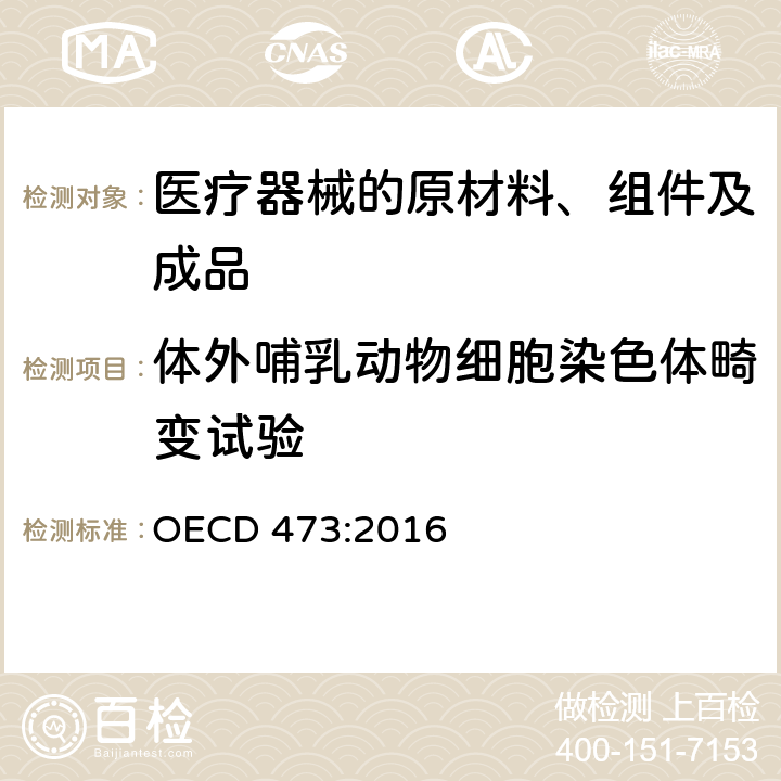 体外哺乳动物细胞染色体畸变试验 化学品检验指南：体外哺乳动物细胞染色体畸变试验 OECD 473:2016