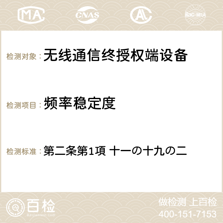 频率稳定度 第二条第1項 十一の十九の二 电波法之无限设备准则 