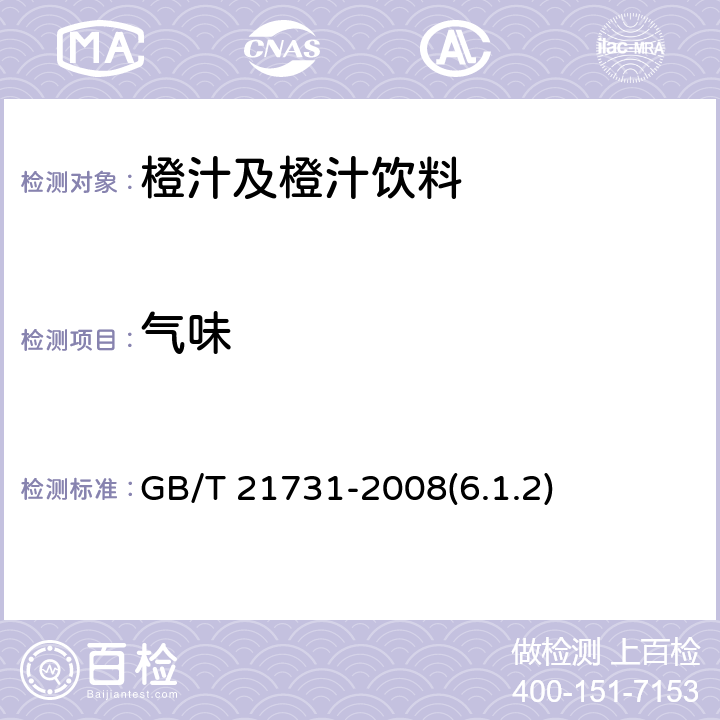 气味 GB/T 21731-2008 橙汁及橙汁饮料