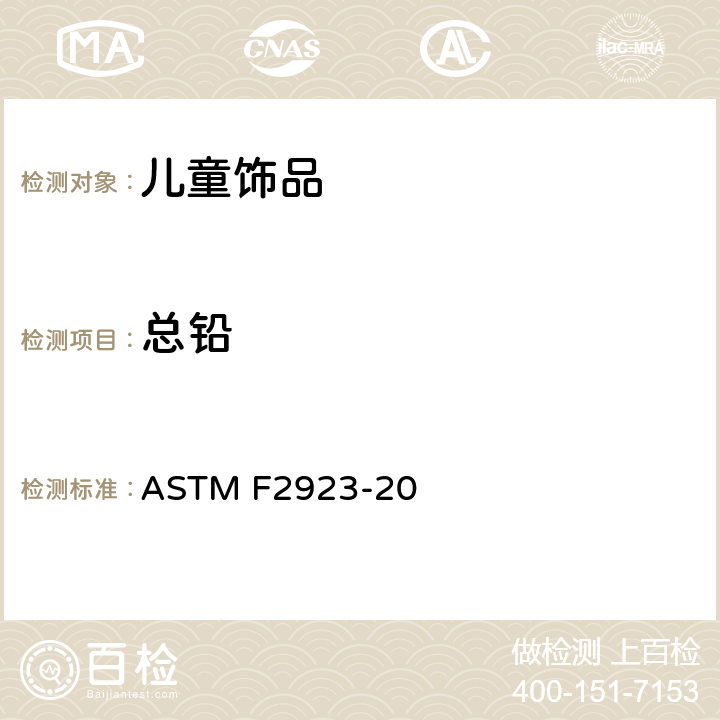 总铅 儿童首饰的标准消费者安全规范 ASTM F2923-20 5