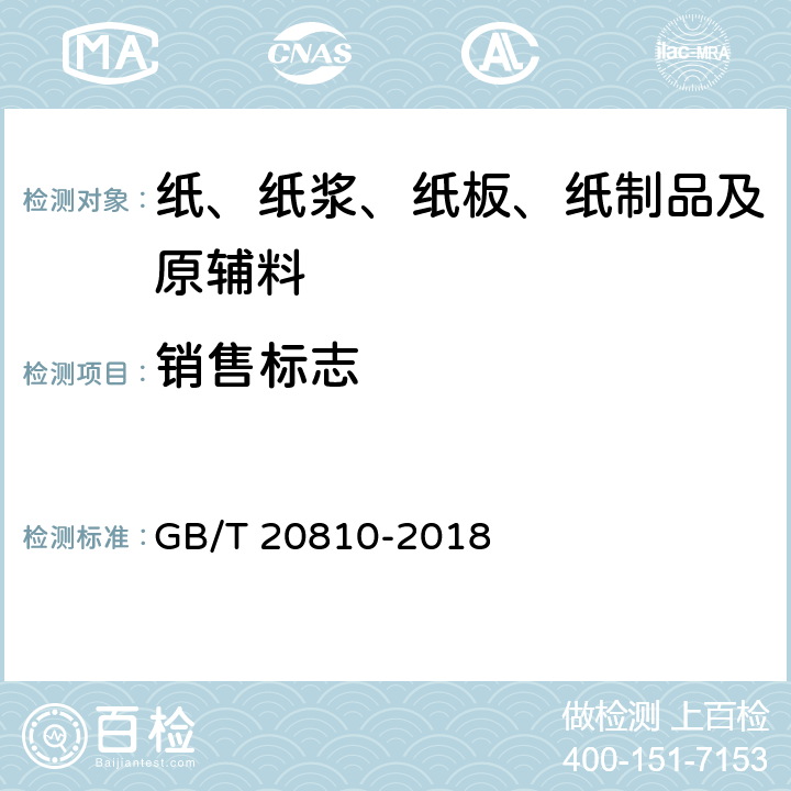 销售标志 卫生纸（含卫生纸原纸） GB/T 20810-2018 8.1.1