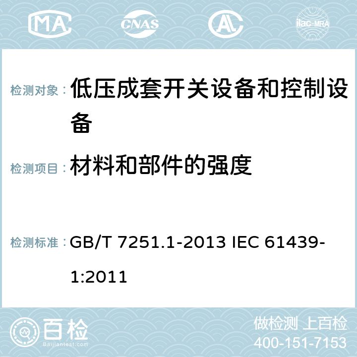材料和部件的强度 低压成套开关设备和控制设备 第1部分：总则 GB/T 7251.1-2013 IEC 61439-1:2011 10.2